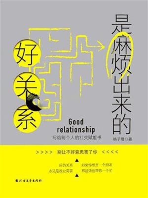 cover image of 好关系是麻烦出来的